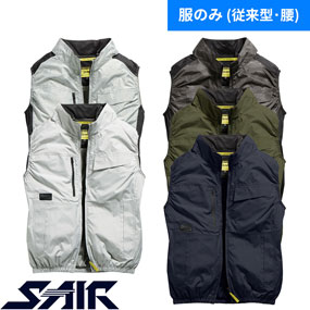 05602 S-AIR スタンダードベスト（ファン無し）
