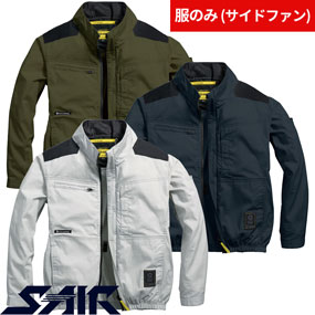 05630 S-AIR サイドファンコットンジャケット（ファン無し）サイドファン