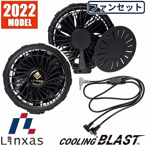 クーリングブラスト ファンセット 2022年モデル