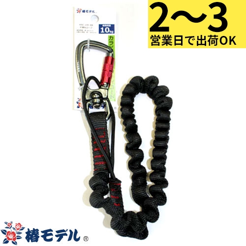 KSC-10C-BK カラビナ付セーフティコード 片側丸ロープタイプ KSC-10C-BK