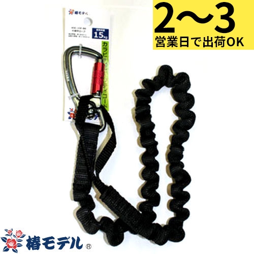 KSC-15F-BK カラビナ付セーフティコード 片側平ロープタイプ KSC-15F-BK