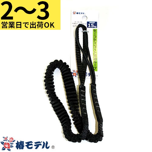 SC-10L-BK セーフティコード両端ループタイプ SC-10L-BK