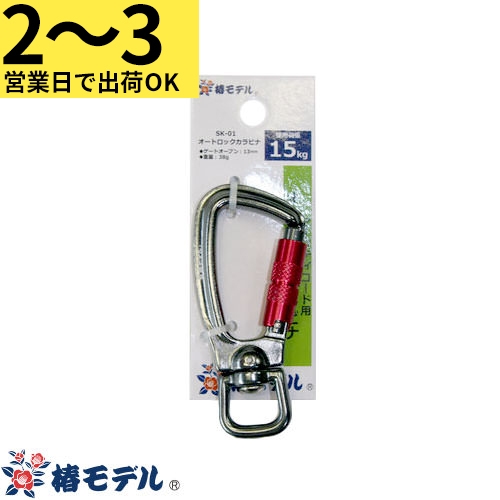 SK-01 セーフティコード用オートロックカラビナ SK-01