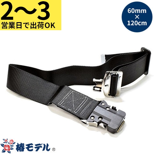 60OT-SH-120 ワンタッチベルト 60mm×120cm 60OT-SH-120