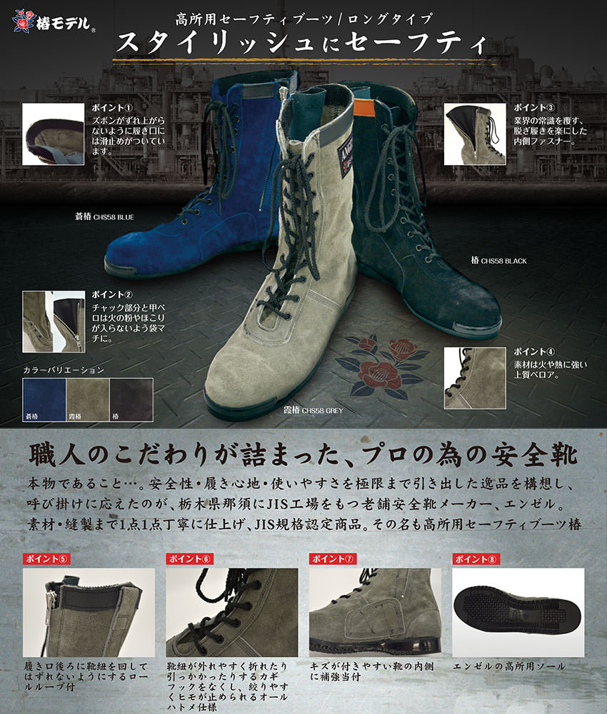 高所用セーフティブーツ ロングタイプ 椿 CHS58