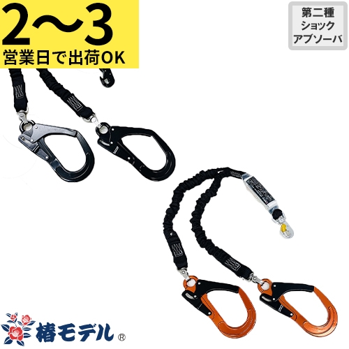 HR-TWASBL-WJBL、HR-TWASOR-WJBL 蛇腹式ランヤード HR 2丁掛け HR-TWASBL HR-TWASOR