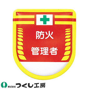 885 役職表示ワッペン 防火管理者