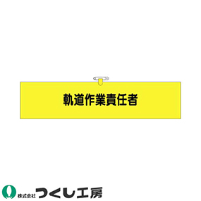 792 ヘリア腕章 軌道作業責任者