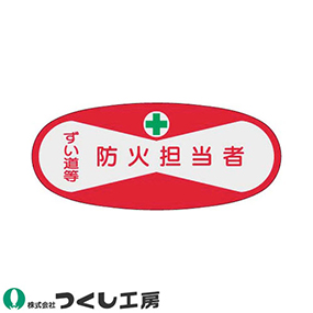 810 役職表示ステッカー 防火担当者 10枚セット