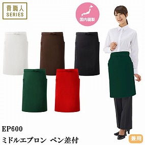 EP600-BK、EP600-BR、EP600-WH、EP600-GR、EP600-RE ミドルエプロン ペン差付
