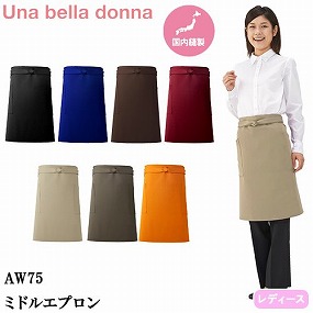AW75-BK、AW75-BU、AW75-BR、AW75-WI、AW75-BE、AW75-CH、AW75-OR ミドルエプロン