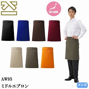 AW95-BK、AW95-BU、AW95-BR、AW95-WI、AW95-BE、AW95-CH、AW95-OR ミドルエプロン