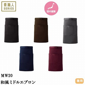 MW20-BK、MW20-NB、MW20-BR、MW20-BD、MW20-GY 和風ミドルエプロン