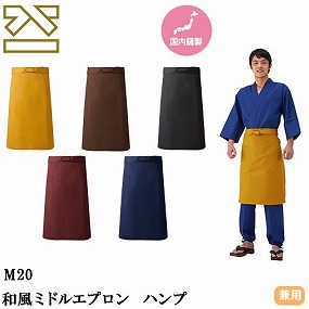 M20-3、M20-1、M20-8、M20-5、M20-4 和風ミドルエプロン ハンプ