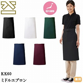 KK60-0、KK60-1、KK60-3、KK60-BD、KK60-5 ミドルエプロン