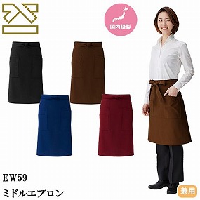 EW59-BK、EW59-NB、EW59-BR、EW59-WI ミドルエプロン