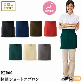 KI200-BK、KI200-NB、KI200-BR、KI200-GR、KI200-RE、KI200-BE、KI200-GY 軽量ショートエプロン