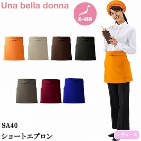 SA40-BK、SA40-BU、SA40-BR、SA40-WI、SA40-BE、SA40-CH、SA40-OR ショートエプロン