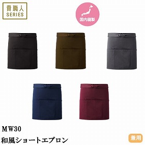 MW30-BK、MW30-NB、MW30-BR、MW30-BD、MW30-GY 和風ショートエプロン