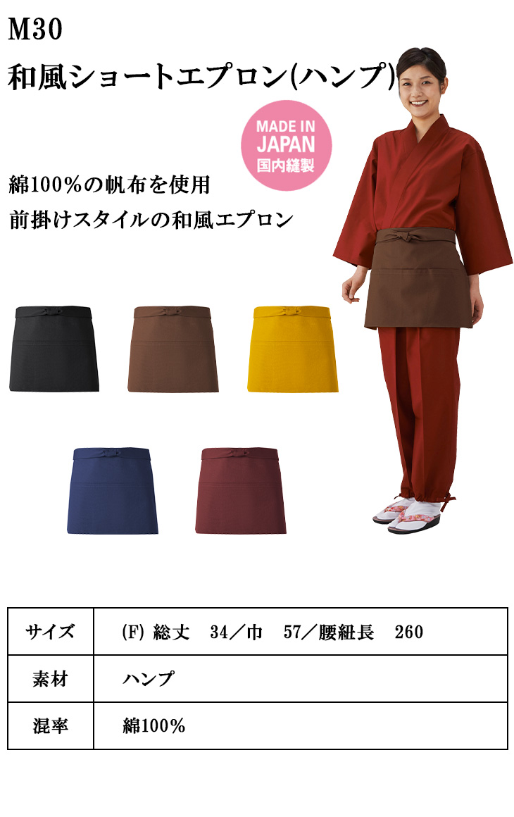 和風ショートエプロン ハンプ