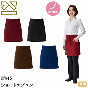 EW45-BK、EW45-NB、EW45-BR、EW45-WI ショートエプロン