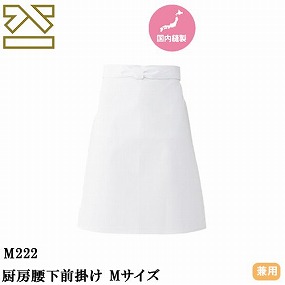 M222 厨房腰下前掛け Mサイズ