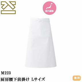 M223 厨房腰下前掛け Lサイズ