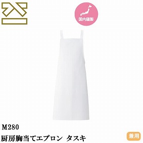 M280 厨房胸当てエプロン タスキ