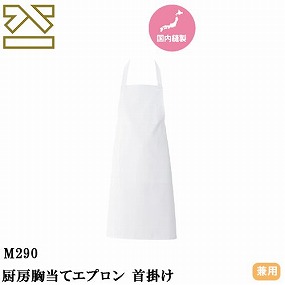 M290 厨房胸当てエプロン 首掛け
