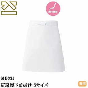MB331 厨房腰下前掛け Sサイズ