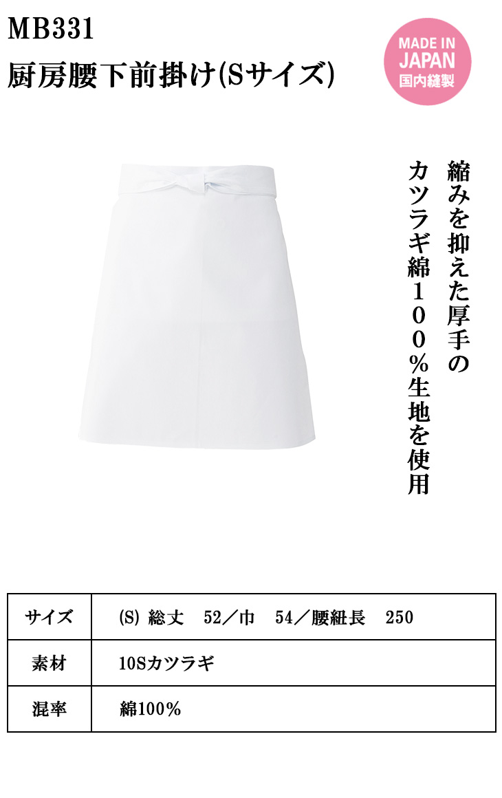 厨房腰下前掛け Sサイズ