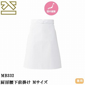 MB332 厨房腰下前掛け Mサイズ