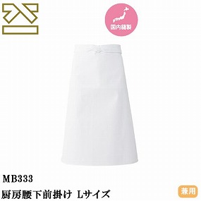 MB333 厨房腰下前掛け Lサイズ