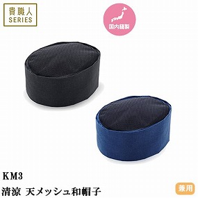 KM3-BK1、KM3-BK2、KM3-BK3、KM3-BK4、KM3-NB1、KM3-NB2、KM3-NB3、KM3-NB4 清涼 天メッシュ和帽子