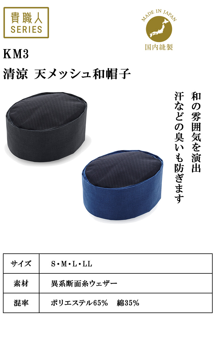 清涼 天メッシュ和帽子