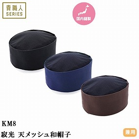 KM8-BK1、KM8-BK2、KM8-BK3、KM8-BK4、KM8-BR1、KM8-BR2、KM8-BR3、KM8-BR4、KM8-NB1、KM8-NB2、KM8-NB3、KM8-NB4 寂光 天メッシュ和帽子