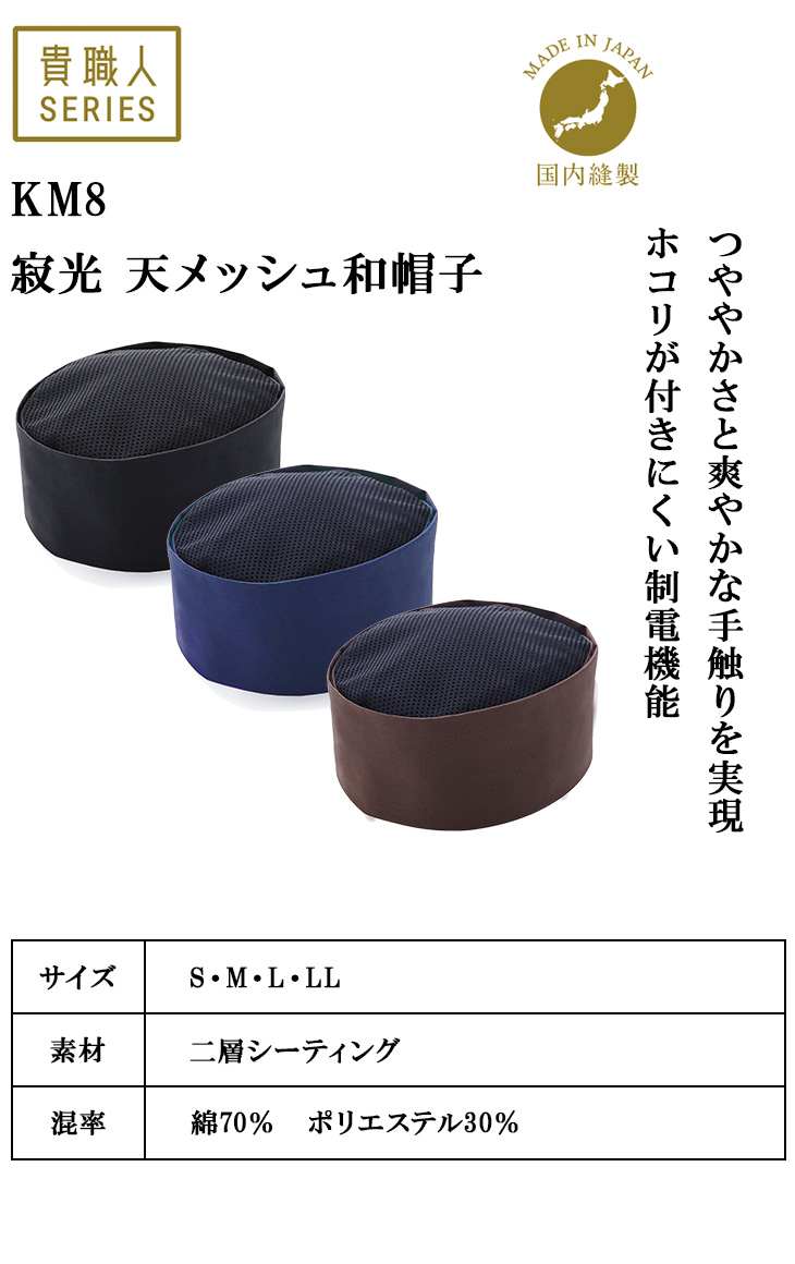寂光 天メッシュ和帽子
