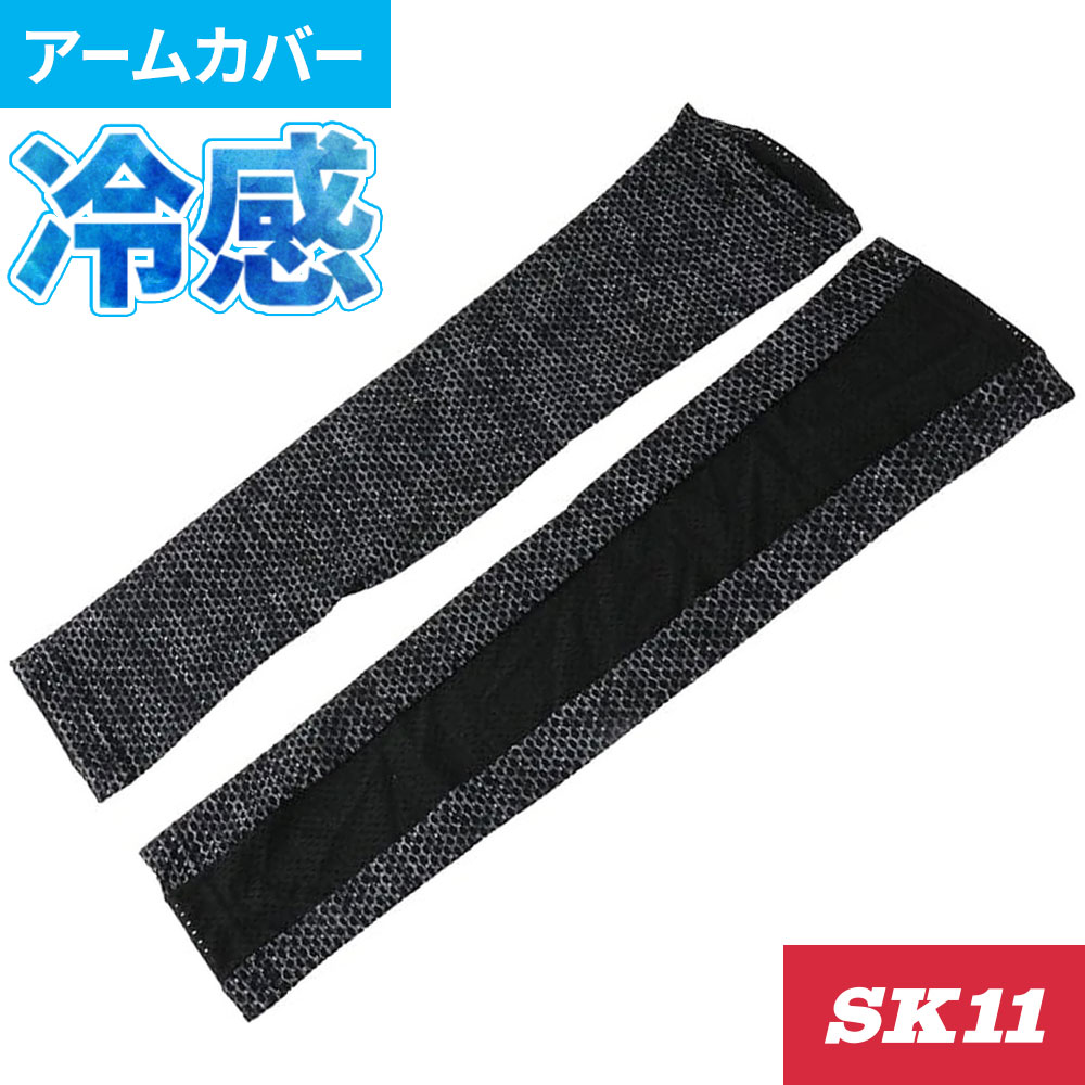 3000 SK11 ドットメッシュアームカバー左右1セット