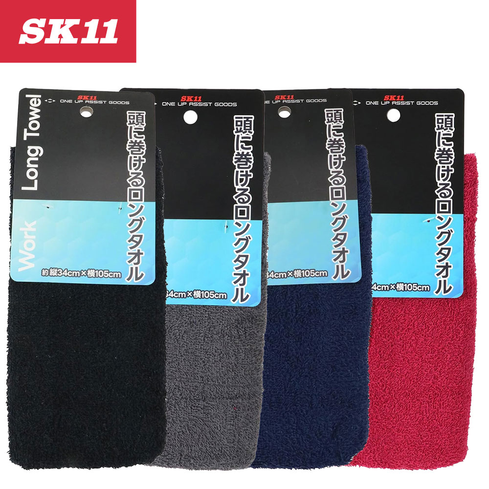 1100 SK11 ワークロングタオル