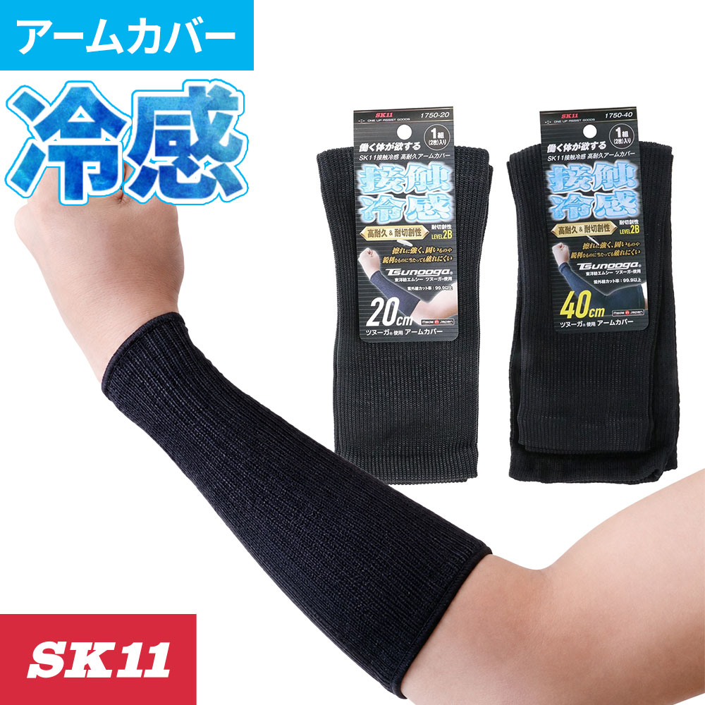 1750 SK11 接触冷感高耐久アームカバー左右1セット