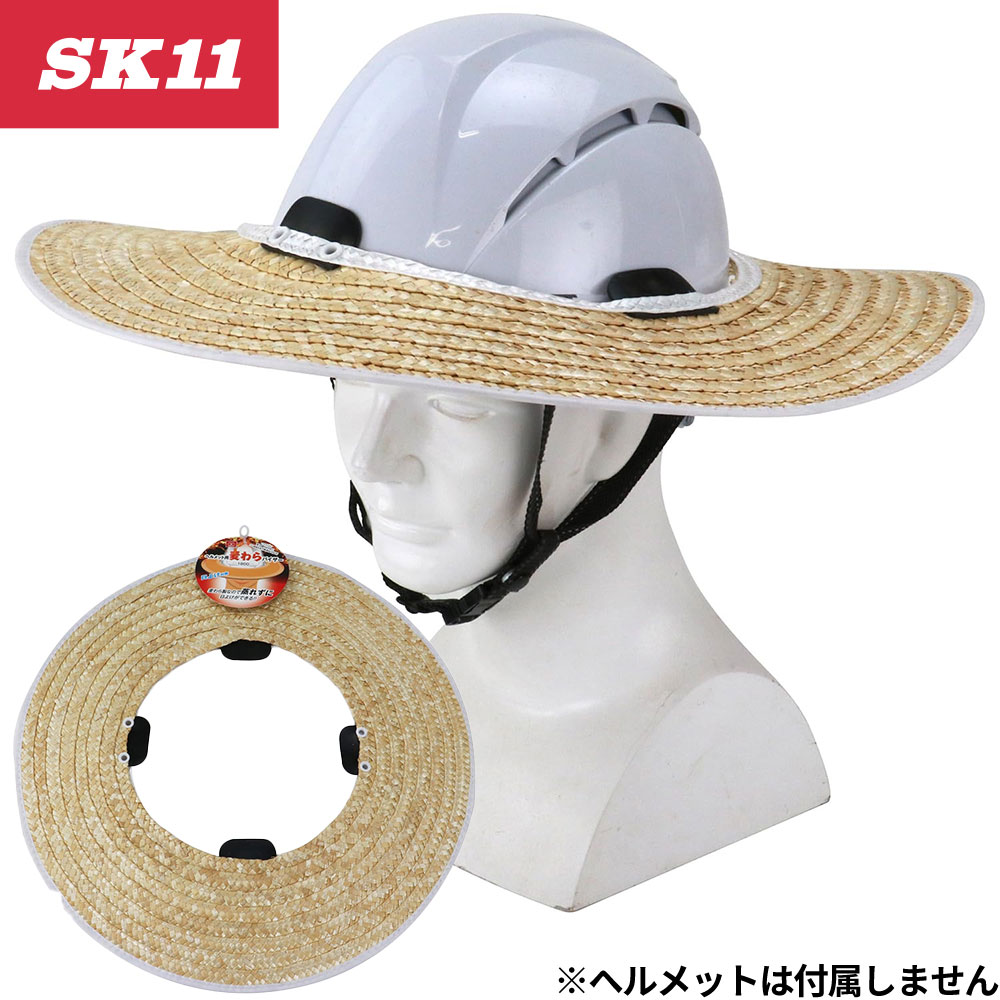 1800 SK11 ヘルメット用麦わらバイザー