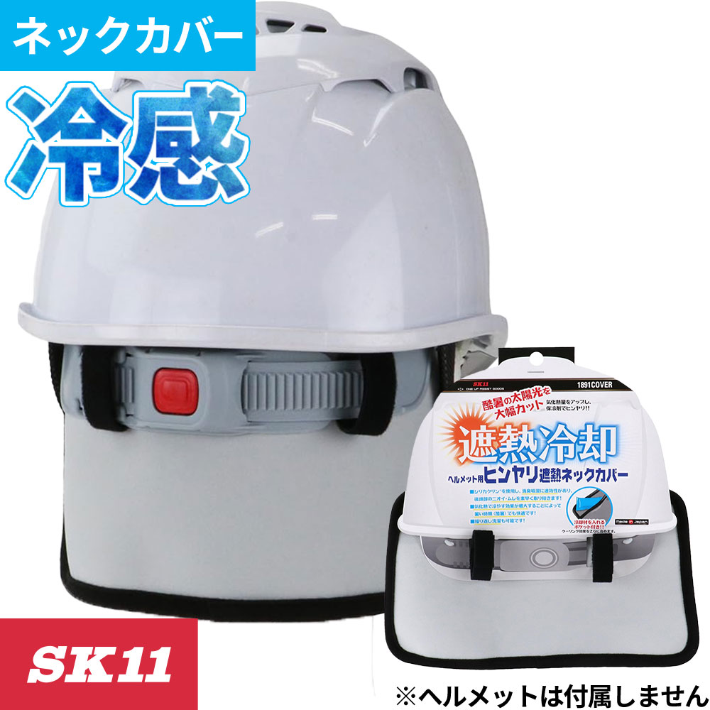 1891 SK11 ヒンヤリ遮熱ネックカバー