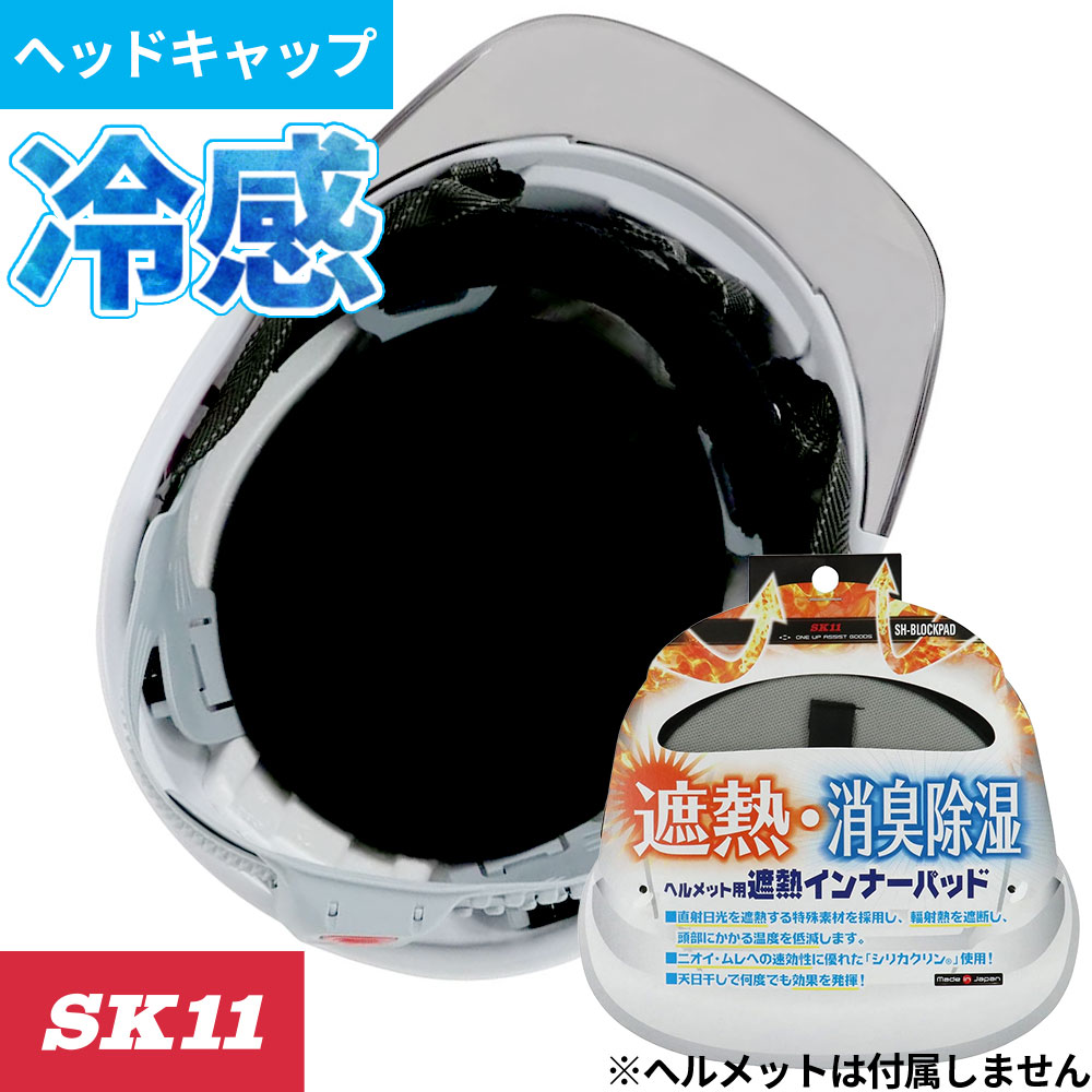 1892 SK11 ヒンヤリ遮熱インナーパッド