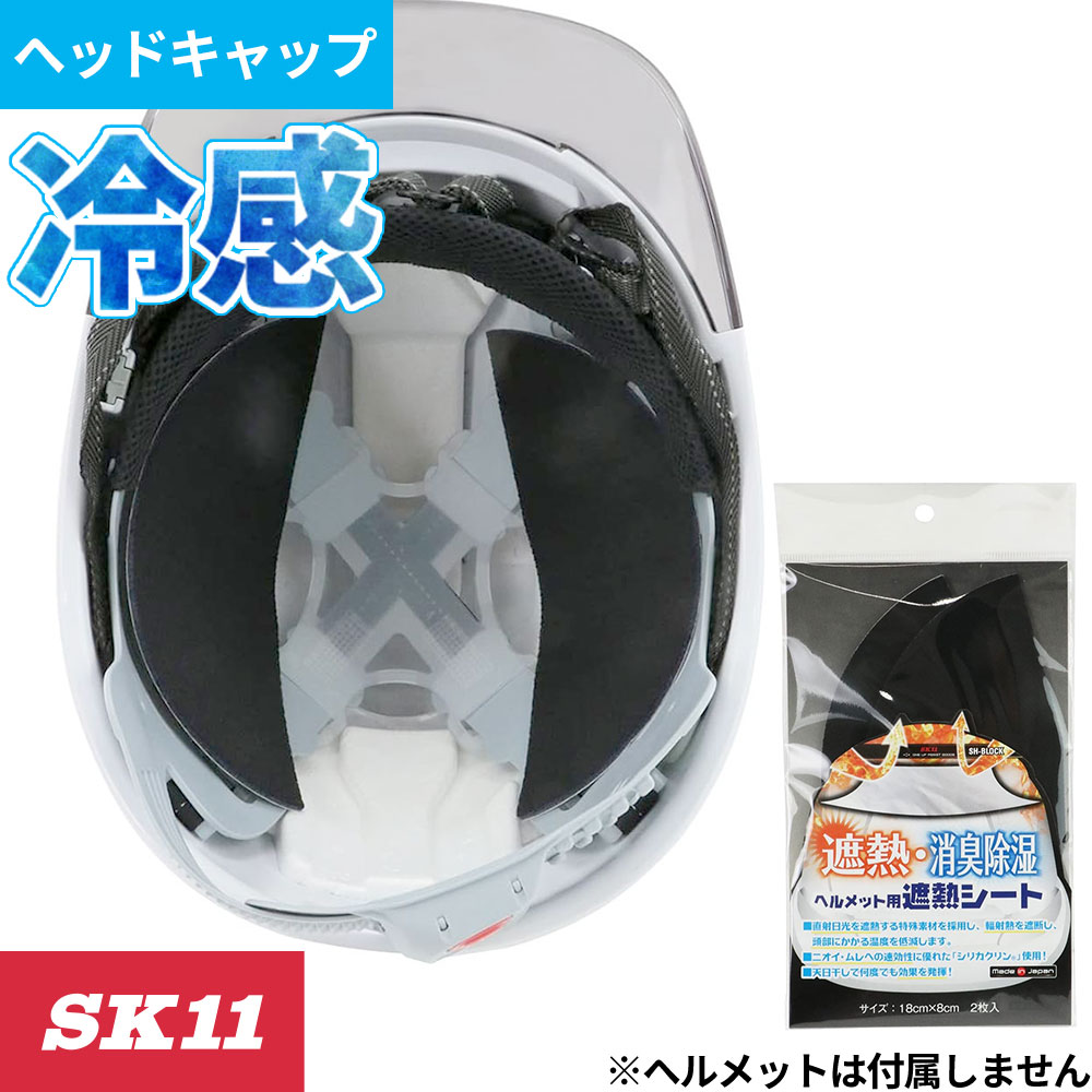 1895 SK11 キャップ用遮熱消臭シート