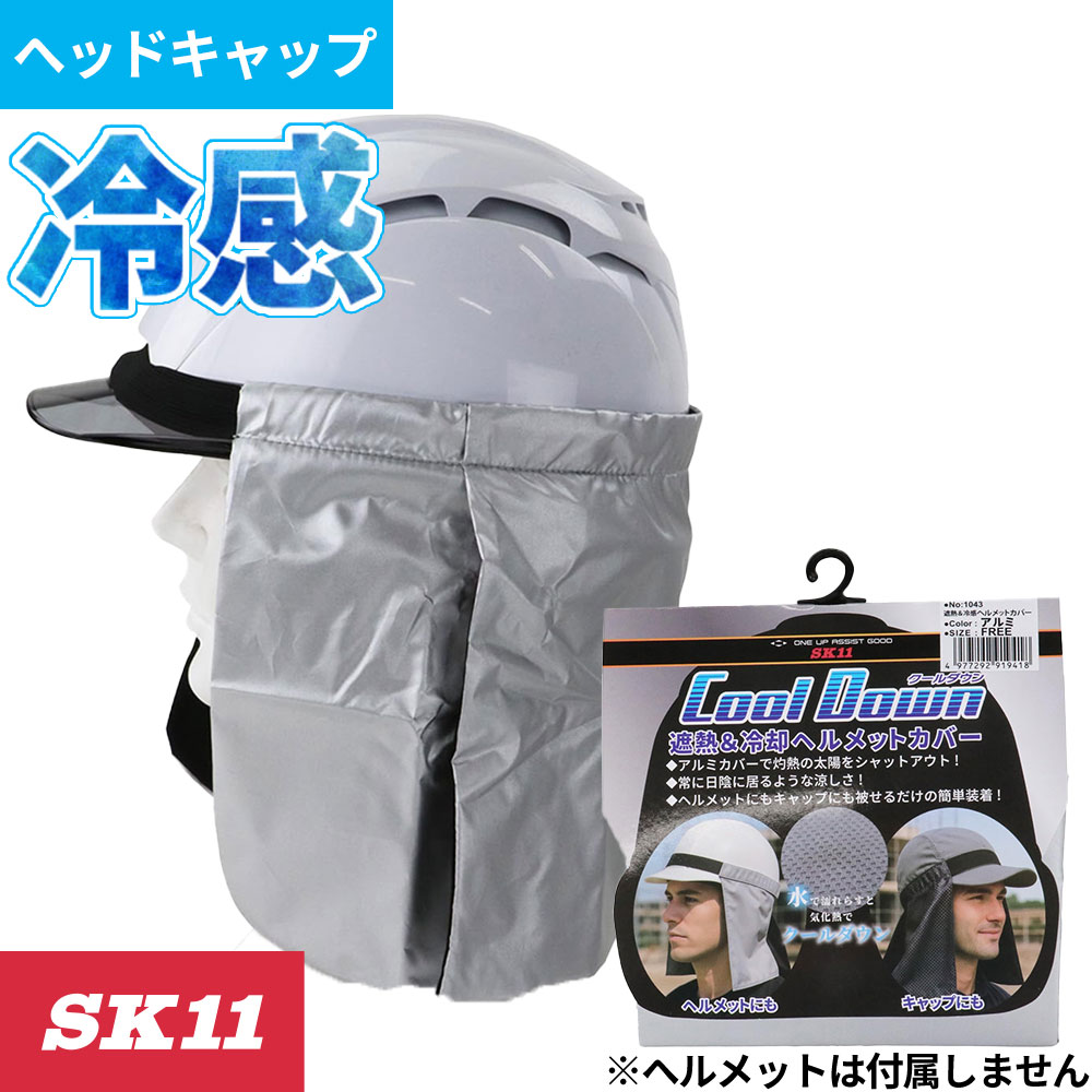 104300 SK11 ヘルメット用遮熱&クールタレ