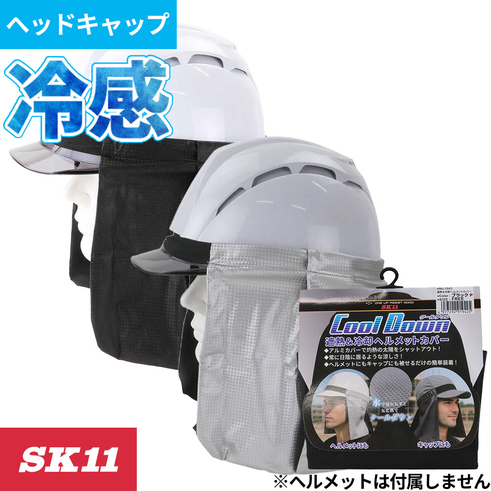 104301、104302 SK11 ヘルメット用遮熱&クールタレ