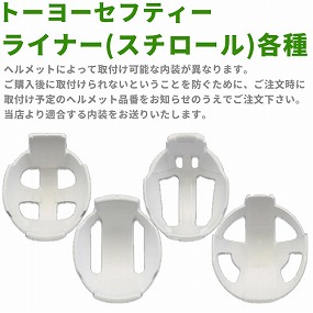  交換用ライナー 発泡スチロール ※ご注文時にヘルメット型番をお伝えください。