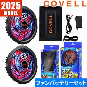 バッテリー&ファン付きセット 32V仕様 2025年モデル XY8236-32V-S
