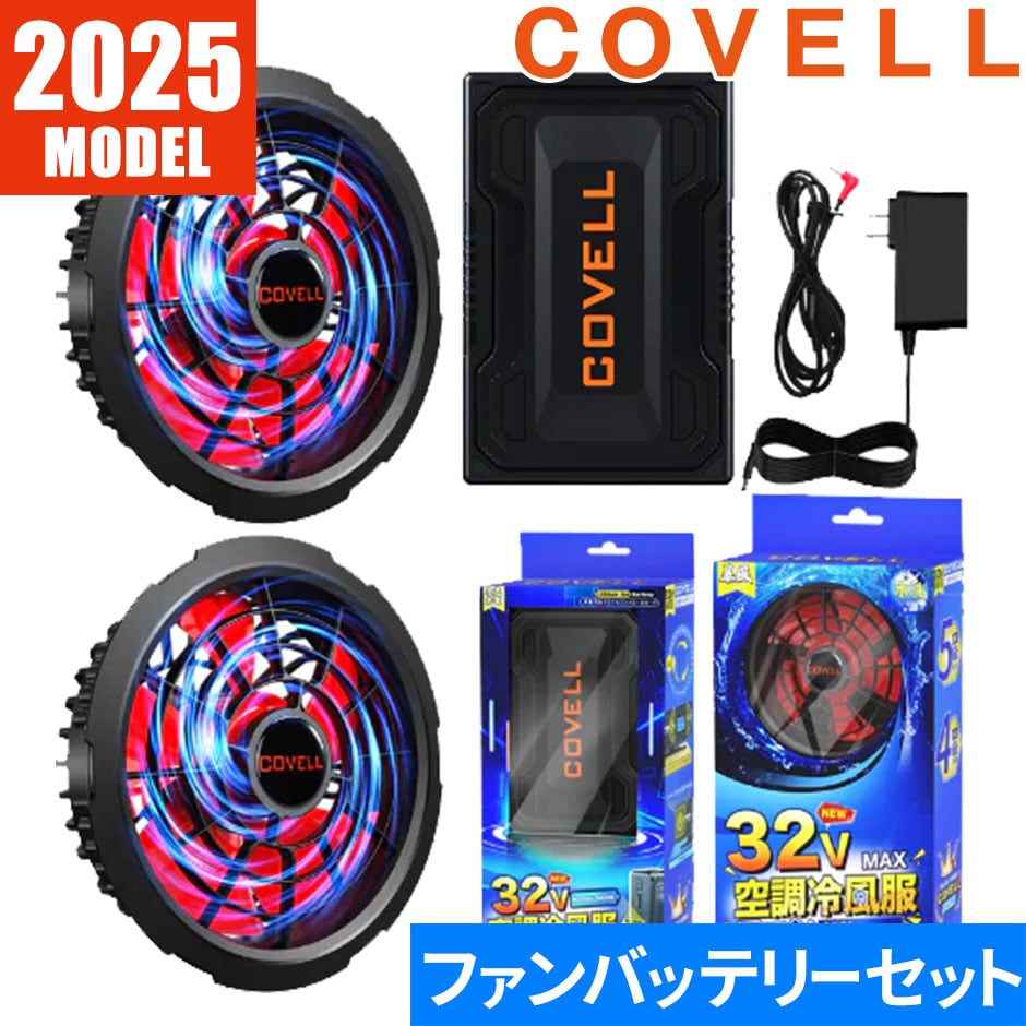 バッテリー&ファン付きセット 32V仕様 2025年モデル