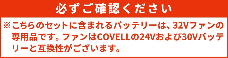 バッテリー&ファン付きセット 32V仕様 2025年モデル